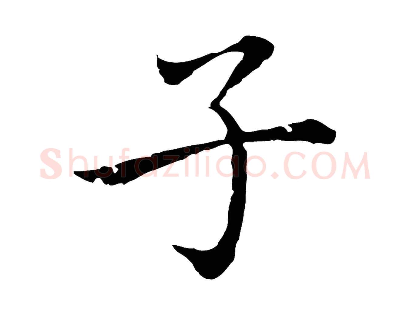子毛笔行楷写法,摘自元代乃贤南城咏古
