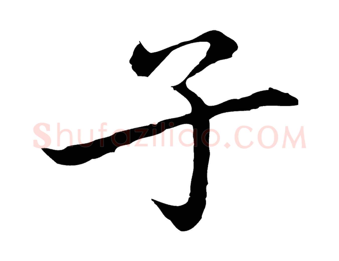 子毛笔行楷写法,摘自元代乃贤南城咏古