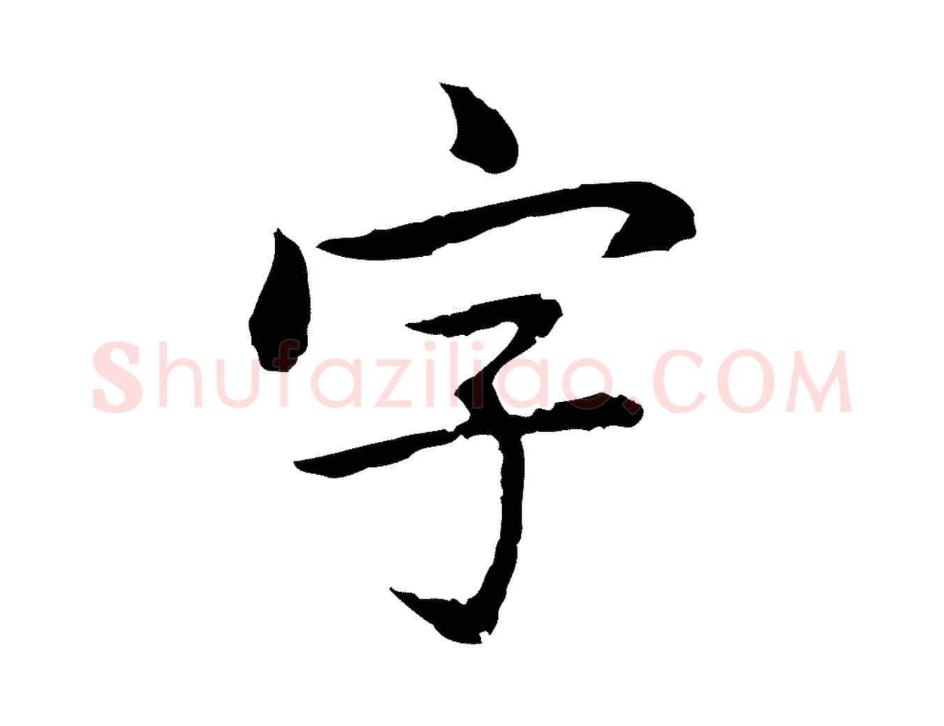 字毛笔行楷写法,摘自元代乃贤南城咏古