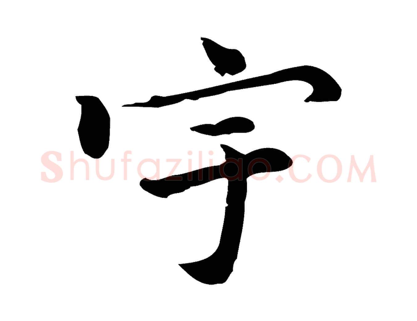 宇毛笔行楷写法,摘自元代乃贤南城咏古