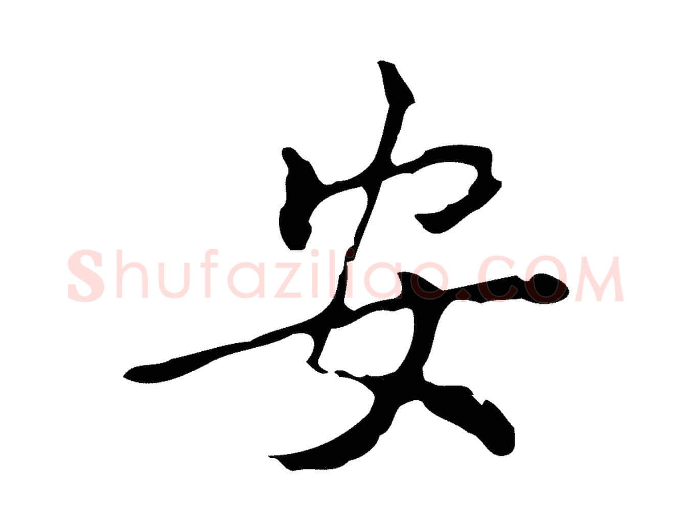安毛笔行楷写法,摘自元代乃贤南城咏古