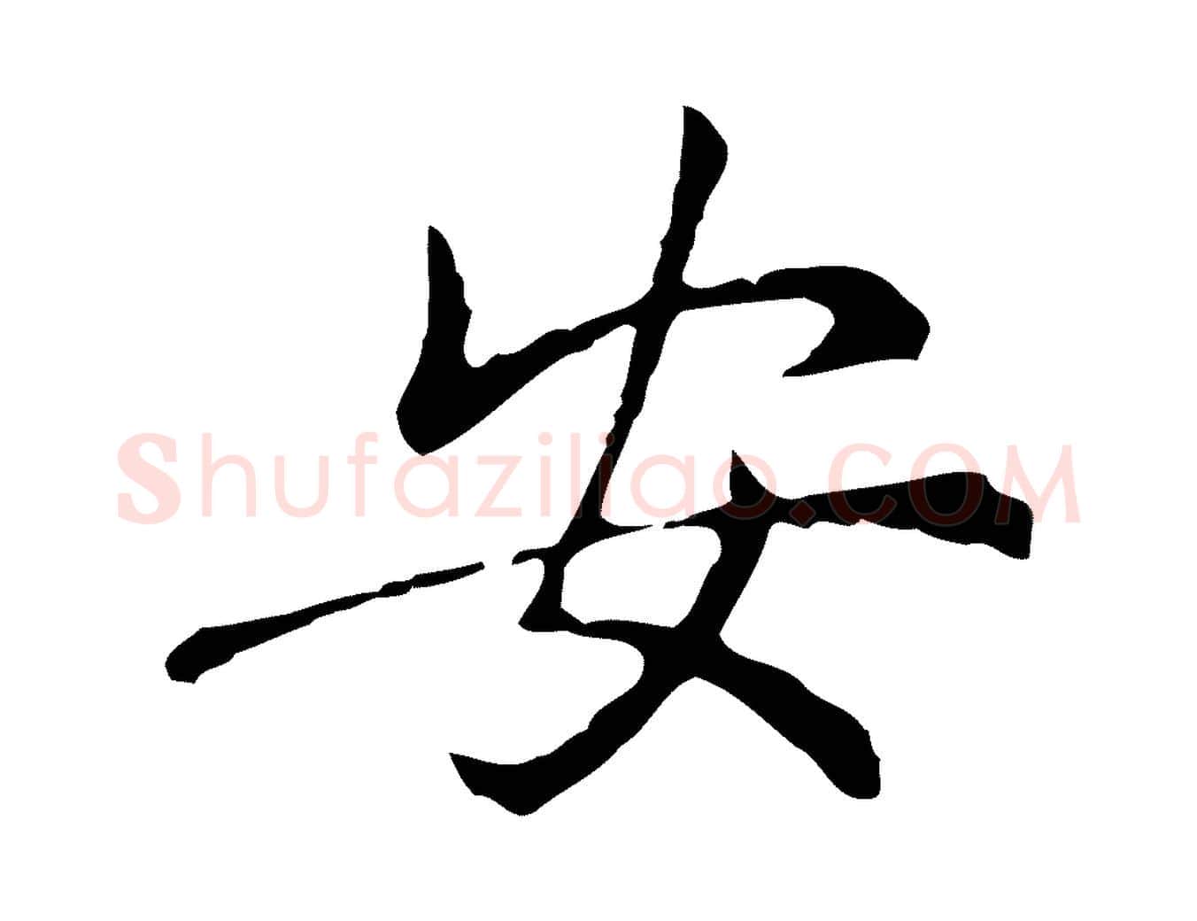 安毛笔行楷写法,摘自元代乃贤南城咏古