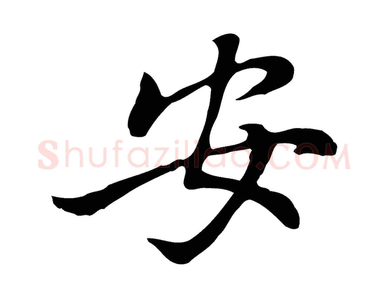 安毛笔行楷写法,摘自元代乃贤南城咏古