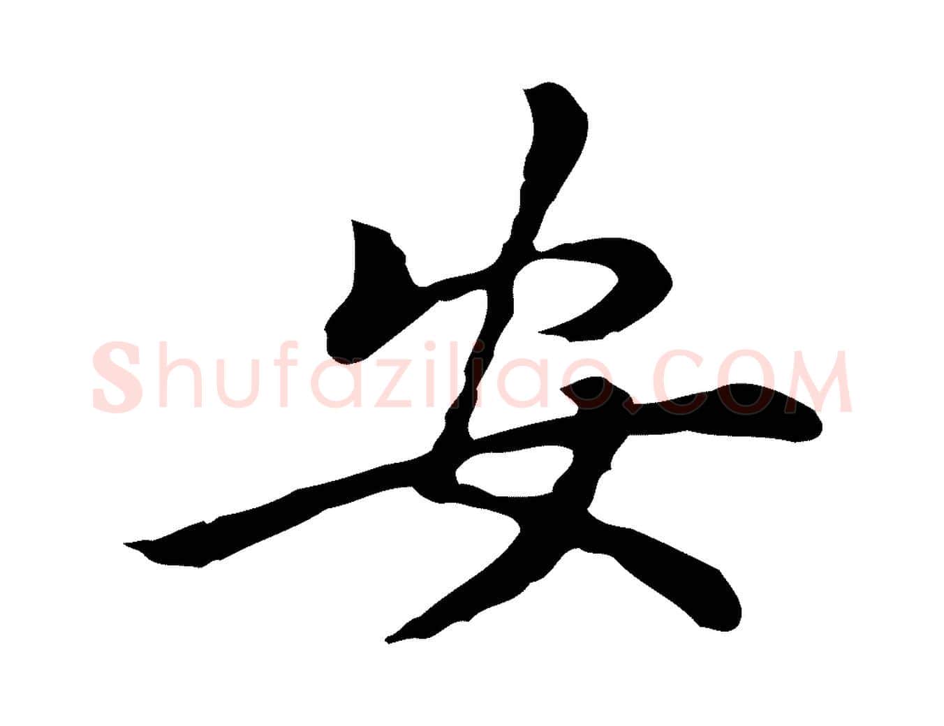 安毛笔行楷写法,摘自元代乃贤南城咏古