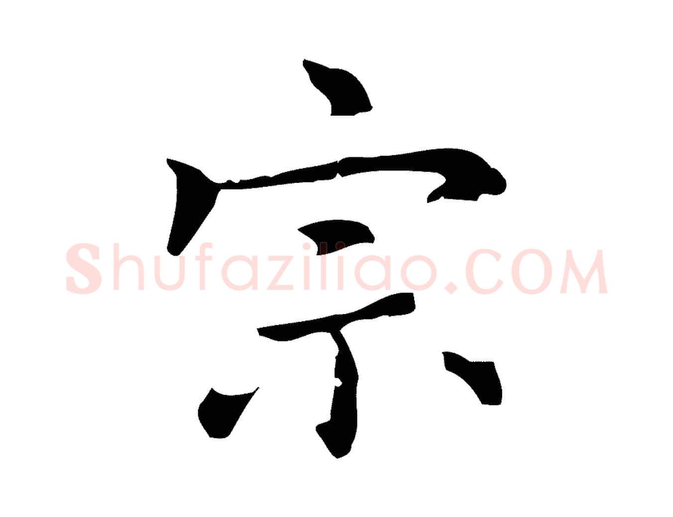 宗毛笔行楷写法,摘自元代乃贤南城咏古