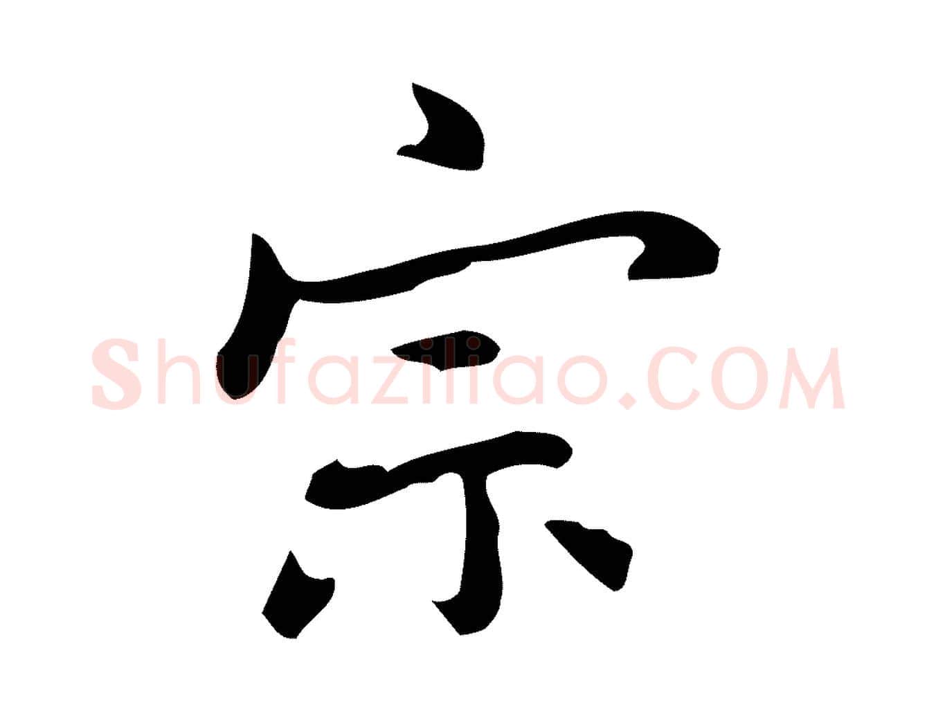 宗毛笔行楷写法,摘自元代乃贤南城咏古
