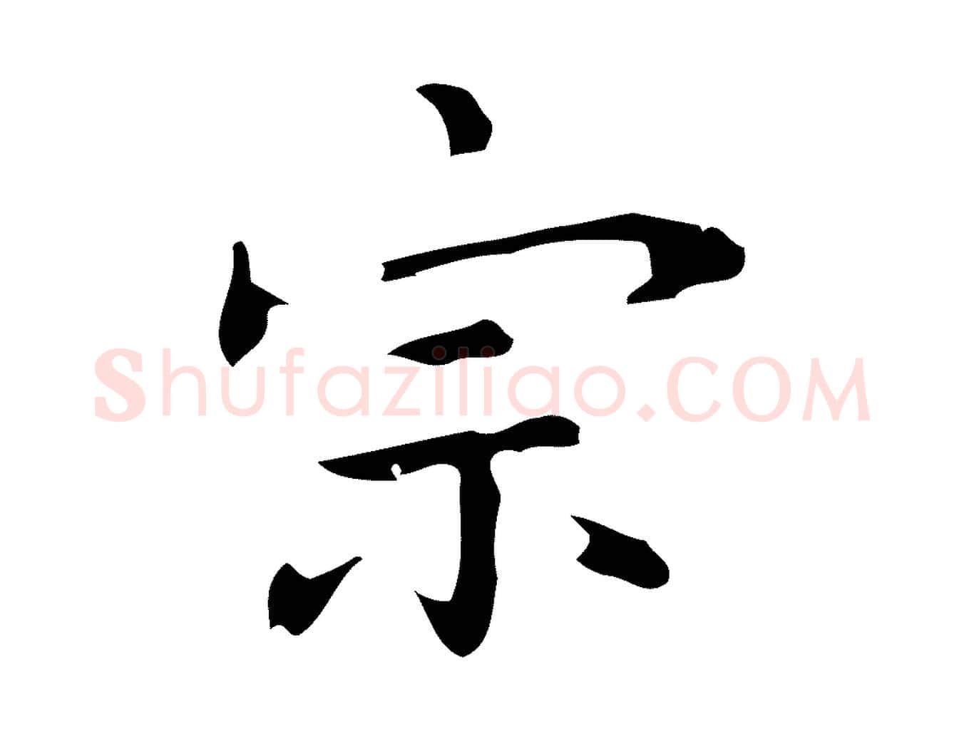 宗毛笔行楷写法,摘自元代乃贤南城咏古