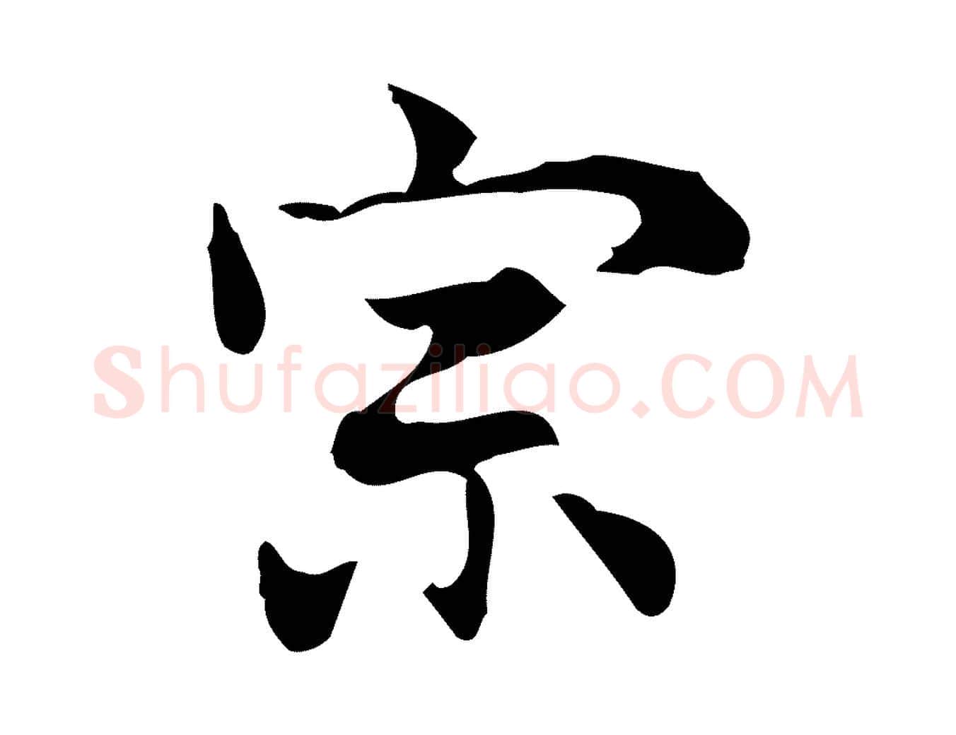 宗毛笔行楷写法,摘自元代乃贤南城咏古