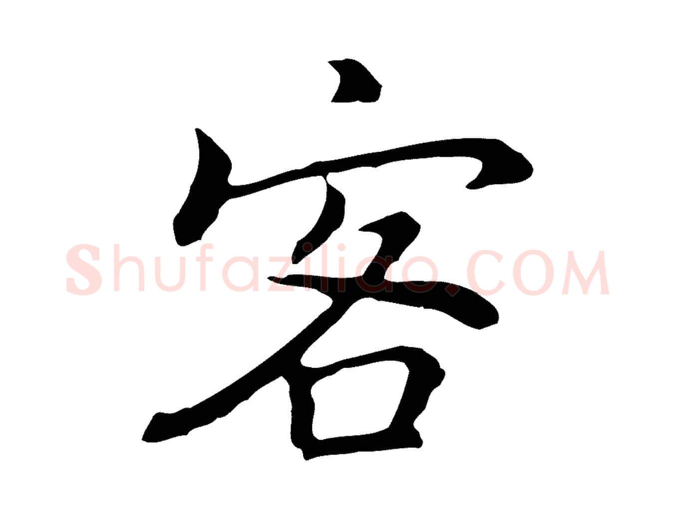 客毛笔行楷写法,摘自元代乃贤南城咏古