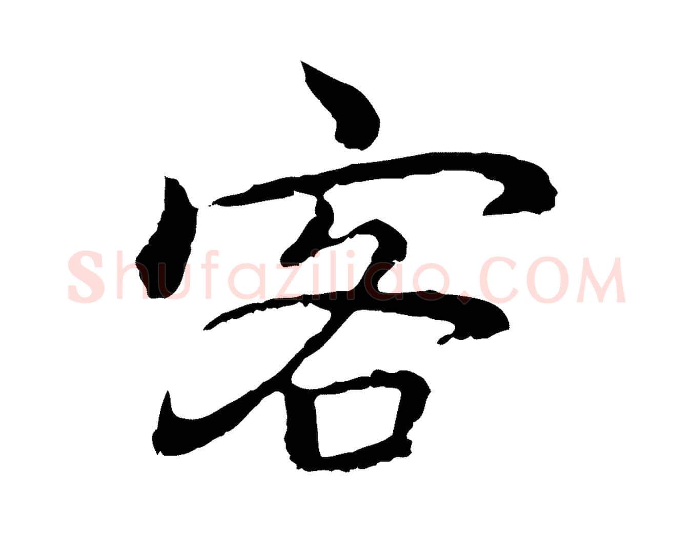 客毛笔行楷写法,摘自元代乃贤南城咏古