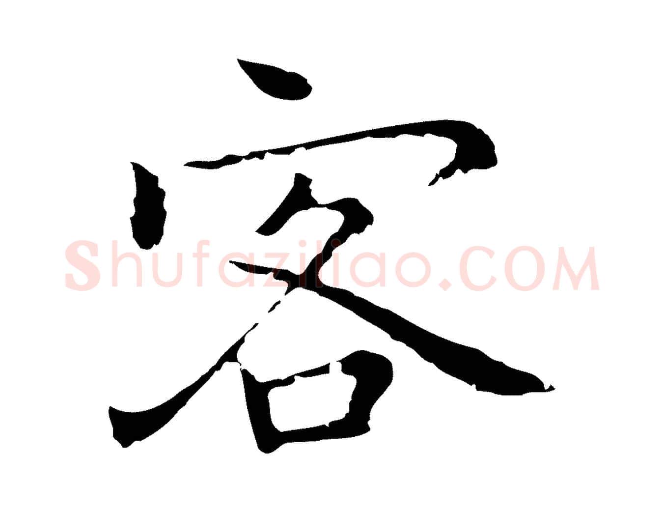 客毛笔行楷写法,摘自元代乃贤南城咏古