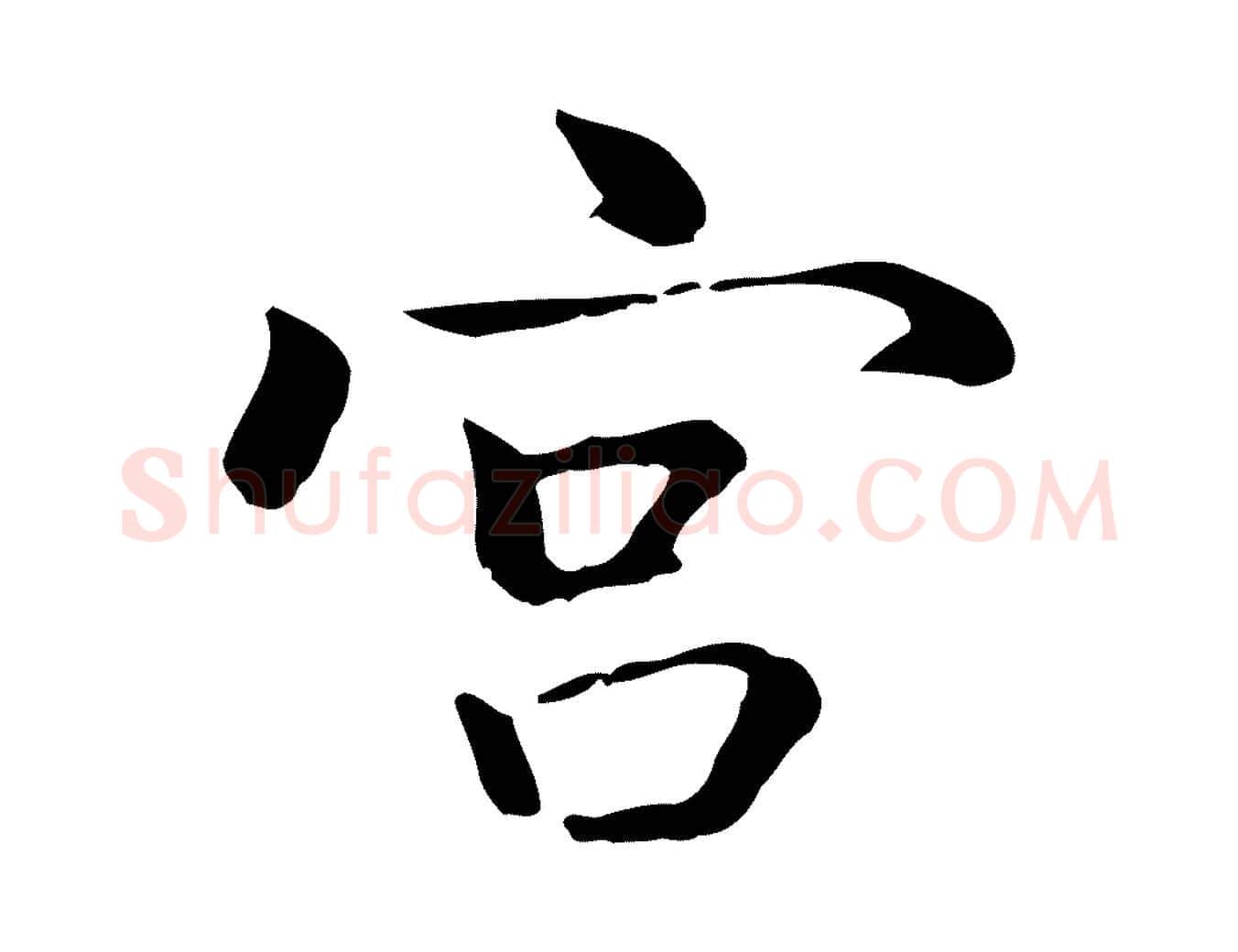 宮毛笔行楷写法,摘自元代乃贤南城咏古