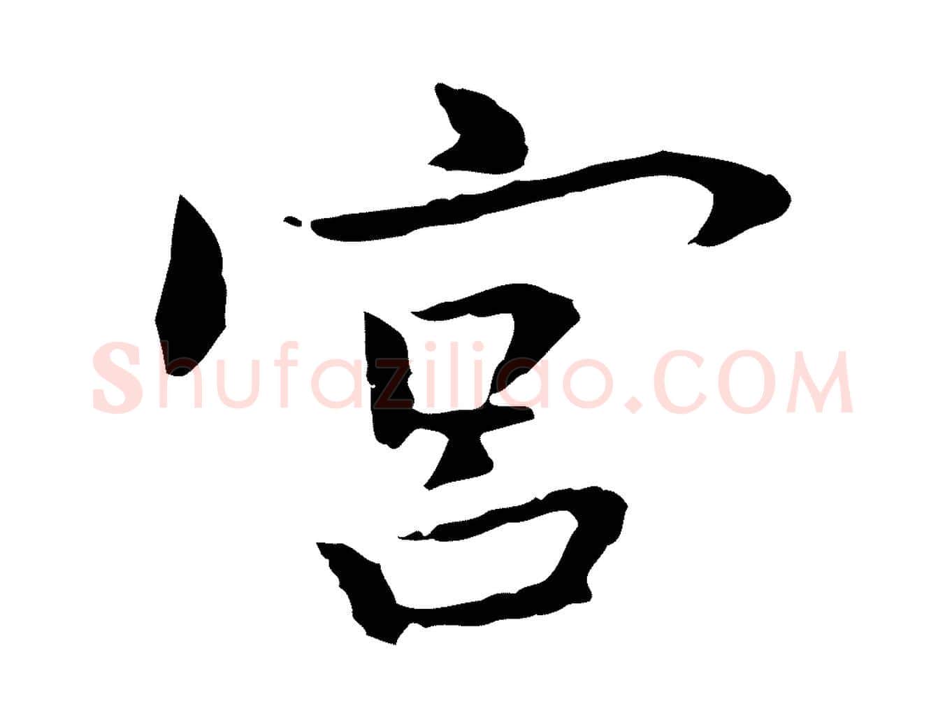宮毛笔行楷写法,摘自元代乃贤南城咏古
