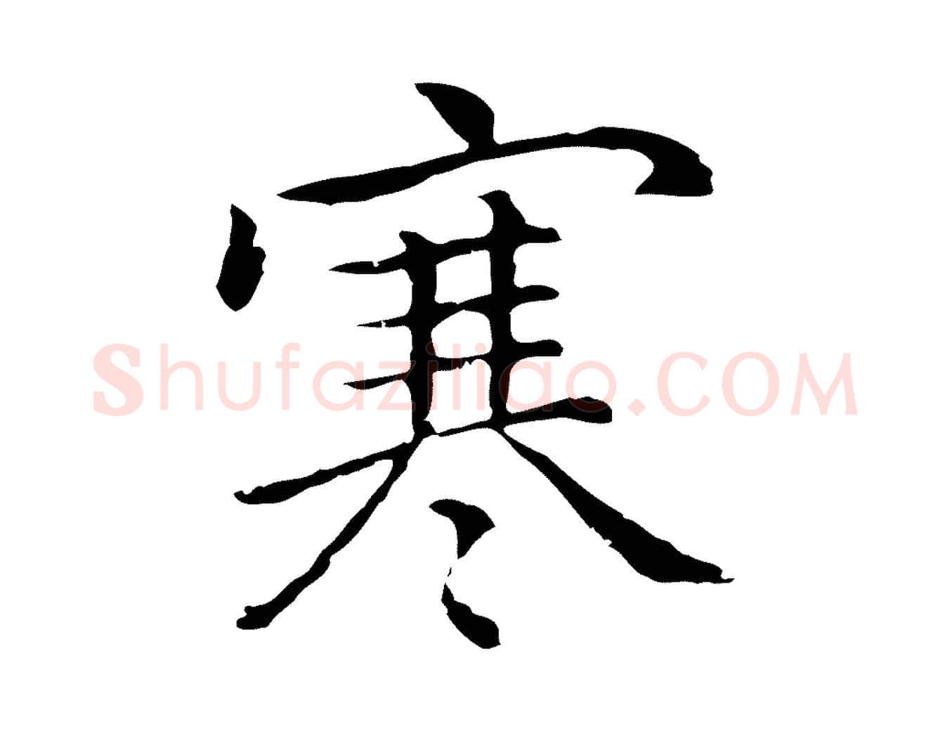 寒毛笔行楷写法,摘自元代乃贤南城咏古
