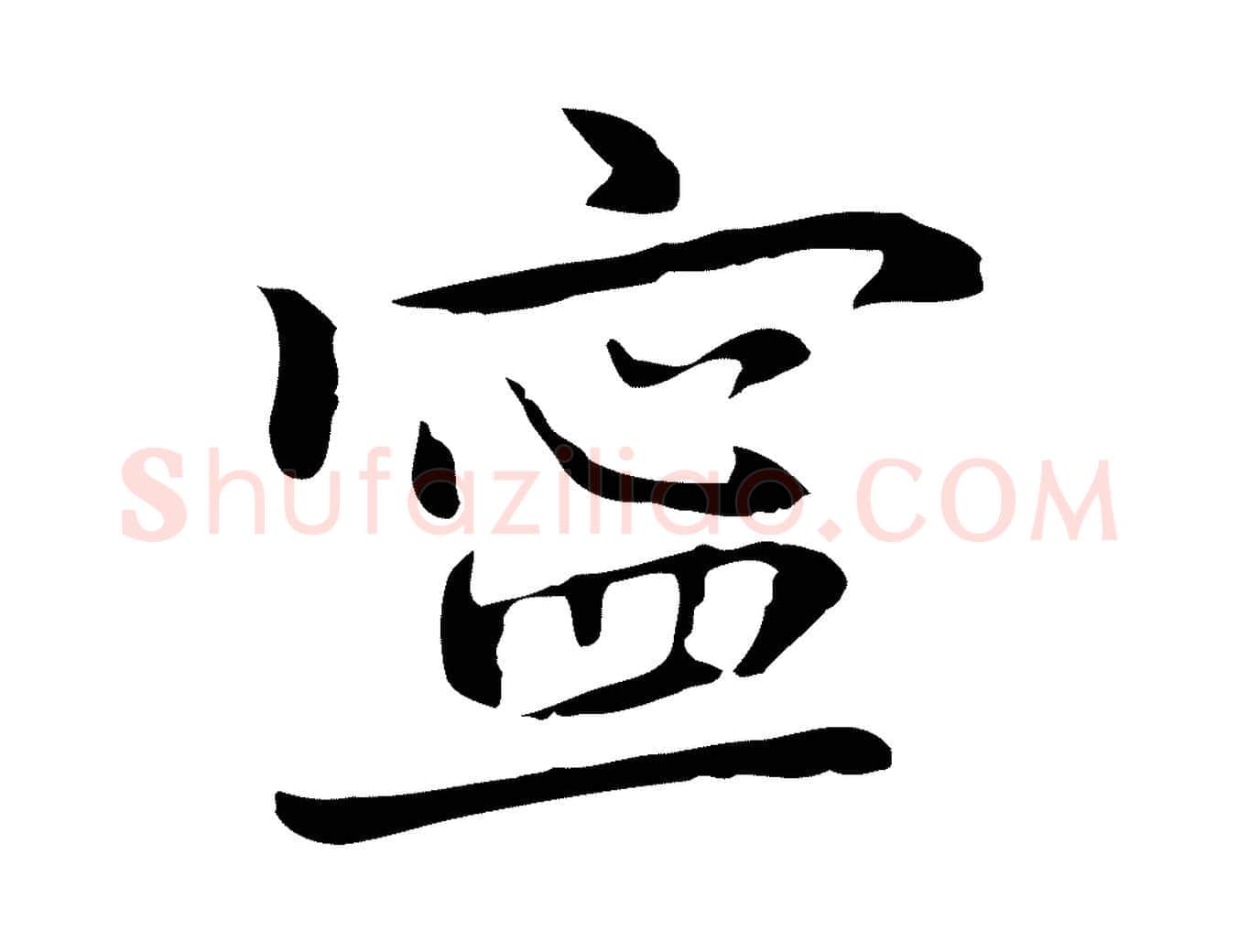 寧毛笔行楷写法,摘自元代乃贤南城咏古