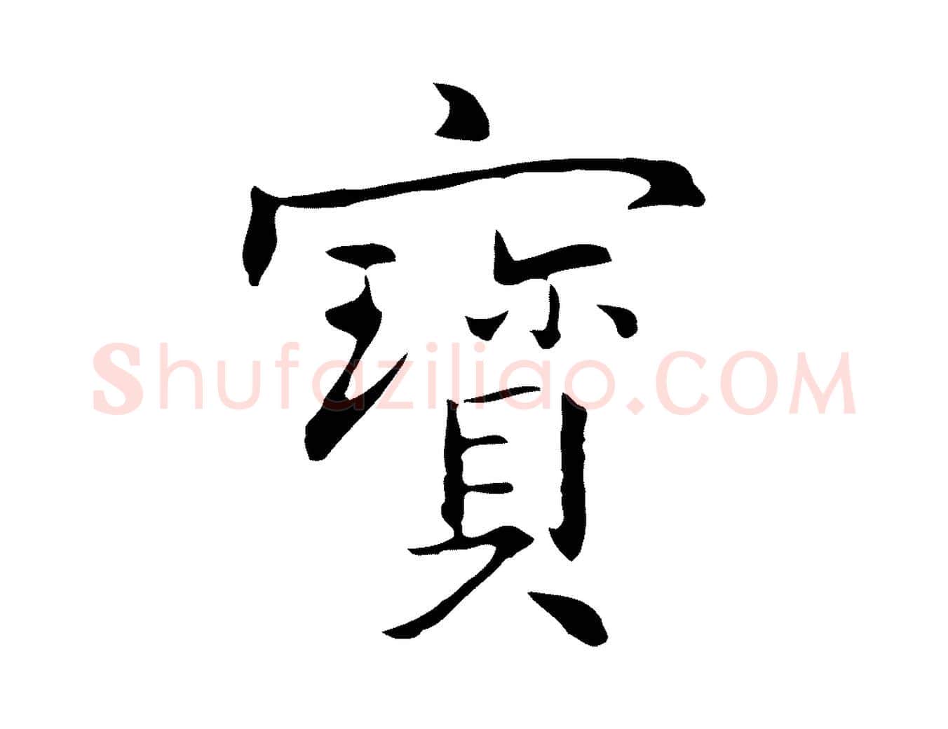 寶毛笔行楷写法,摘自元代乃贤南城咏古