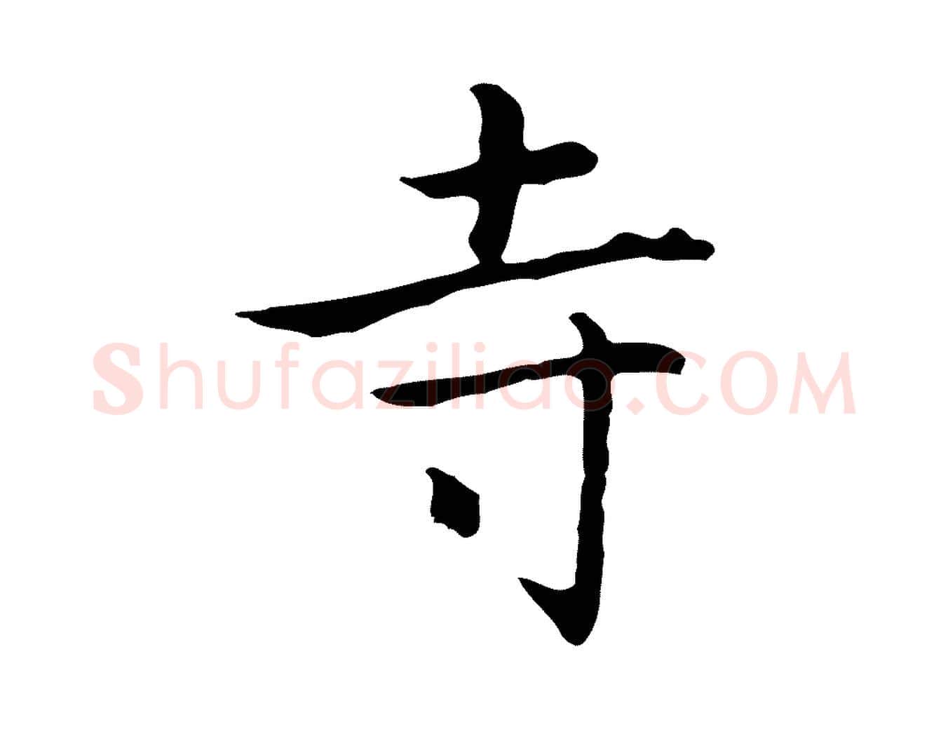 寺毛笔行楷写法,摘自元代乃贤南城咏古