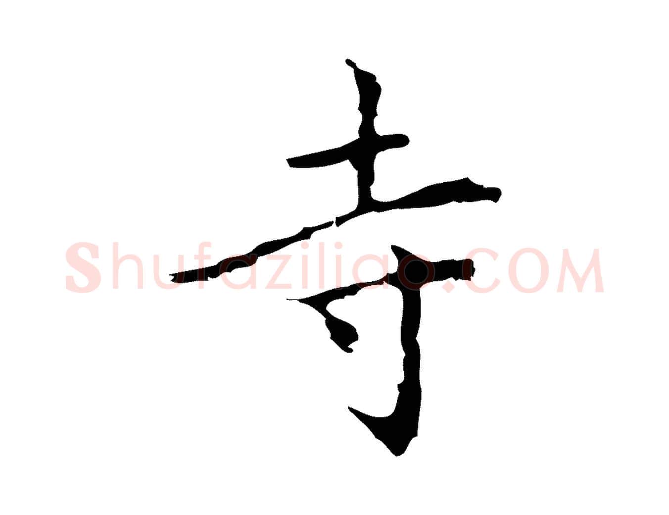 寺毛笔行楷写法,摘自元代乃贤南城咏古