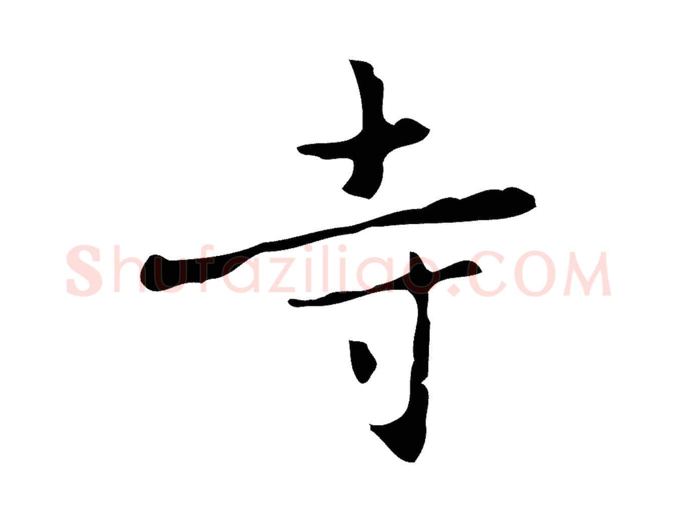 寺毛笔行楷写法,摘自元代乃贤南城咏古