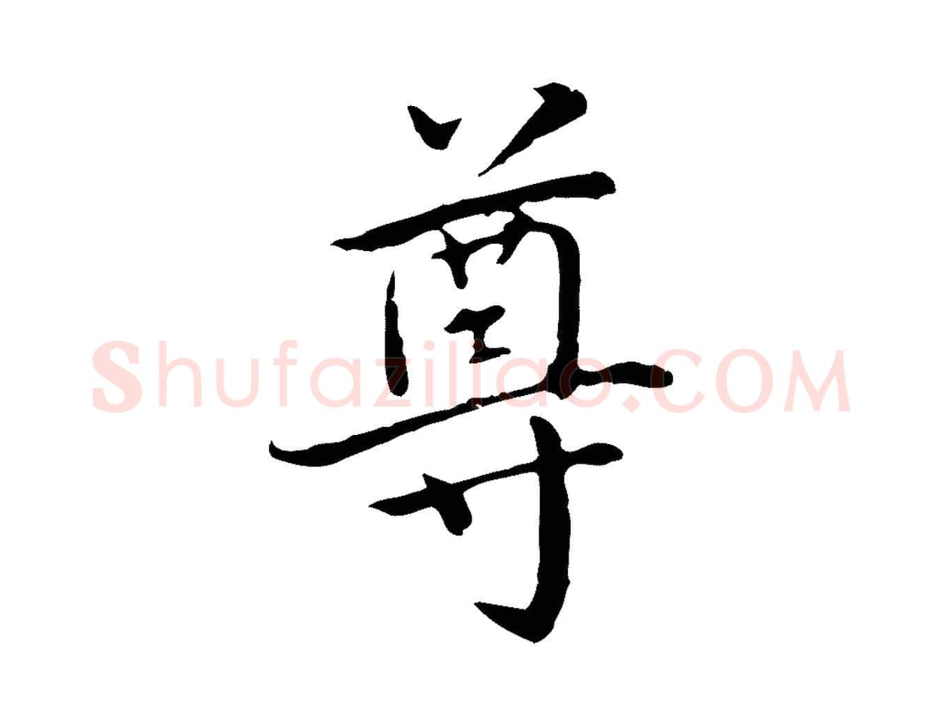 尊毛笔行楷写法,摘自元代乃贤南城咏古