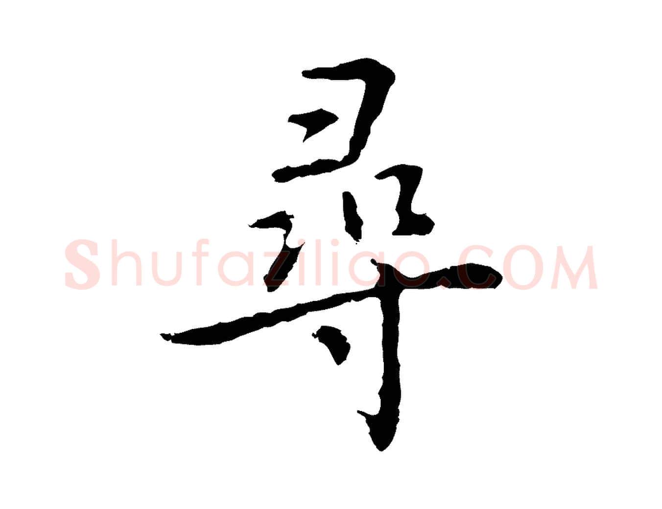 尋毛笔行楷写法,摘自元代乃贤南城咏古
