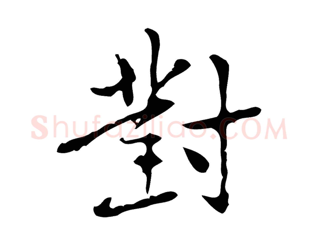 對毛笔行楷写法,摘自元代乃贤南城咏古