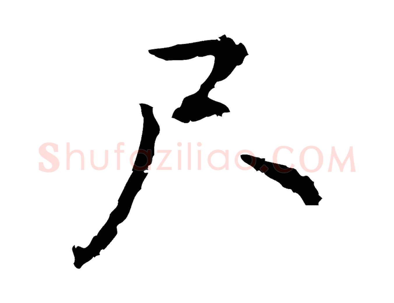 尺毛笔行楷写法,摘自元代乃贤南城咏古