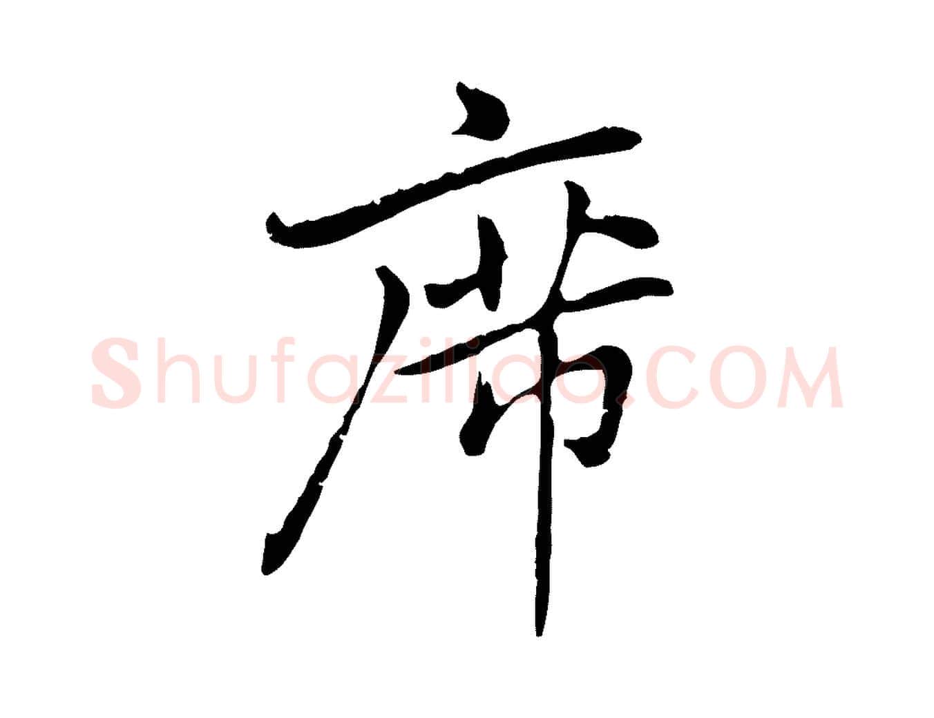 席毛笔行楷写法,摘自元代乃贤南城咏古