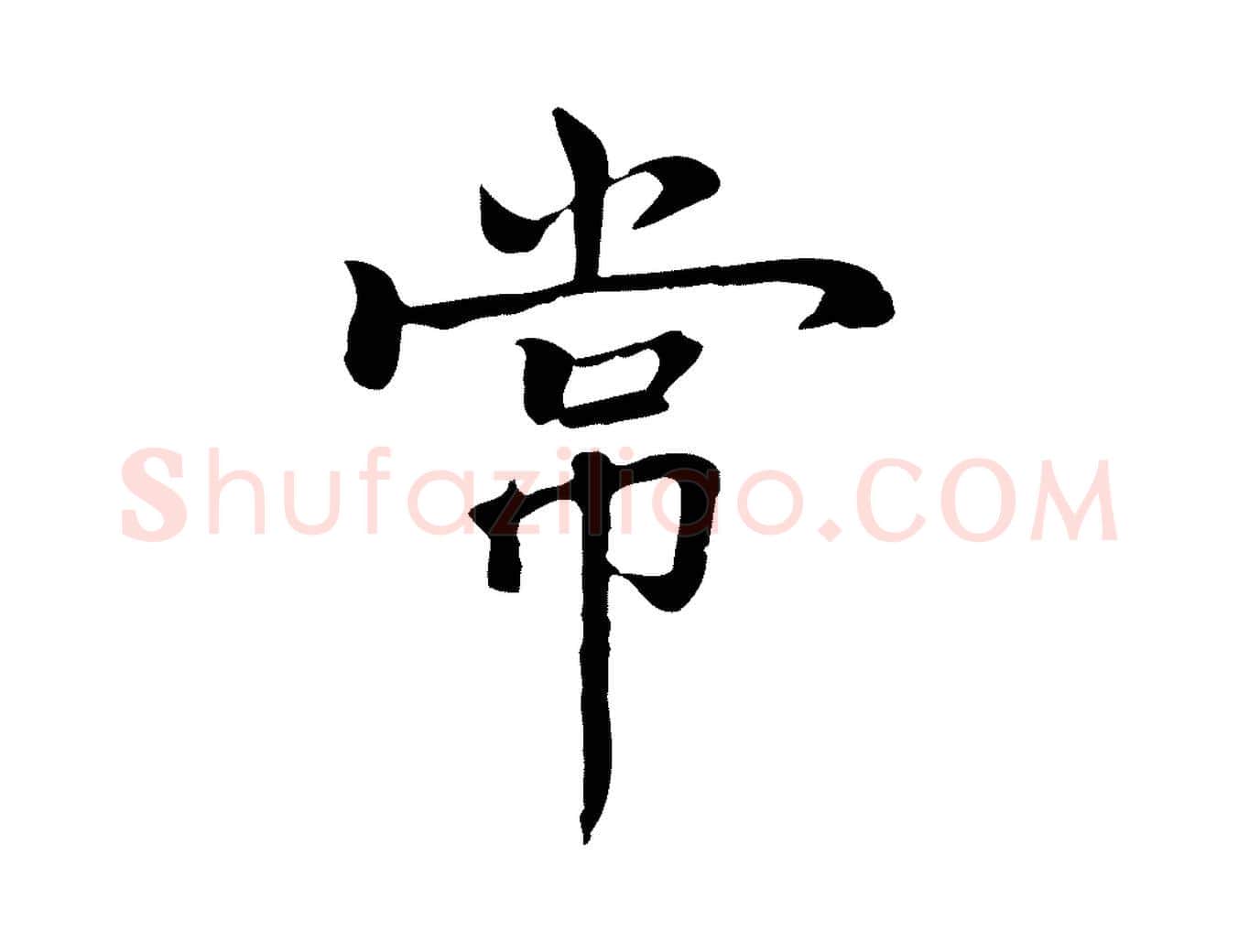 常毛笔行楷写法,摘自元代乃贤南城咏古