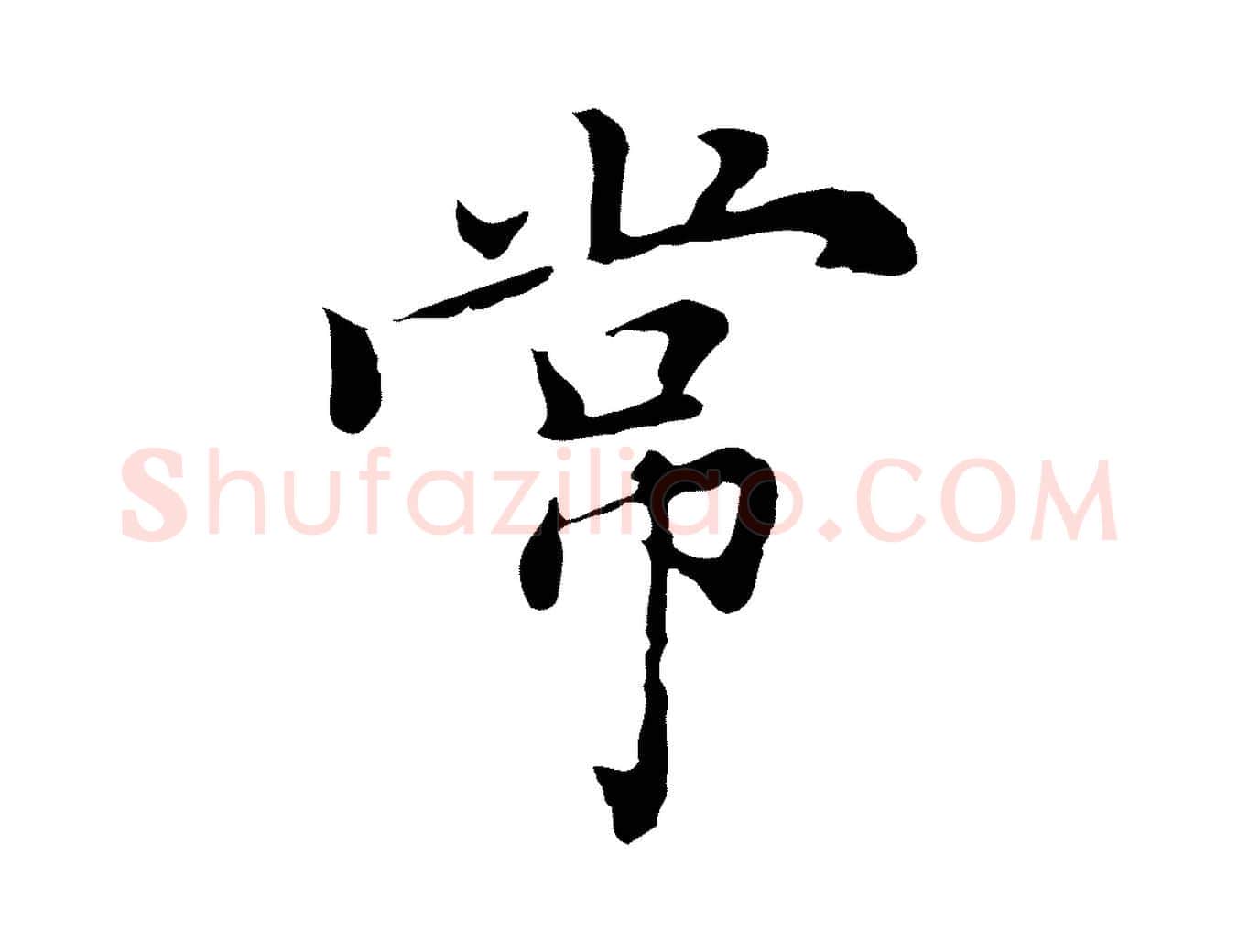 常毛笔行楷写法,摘自元代乃贤南城咏古