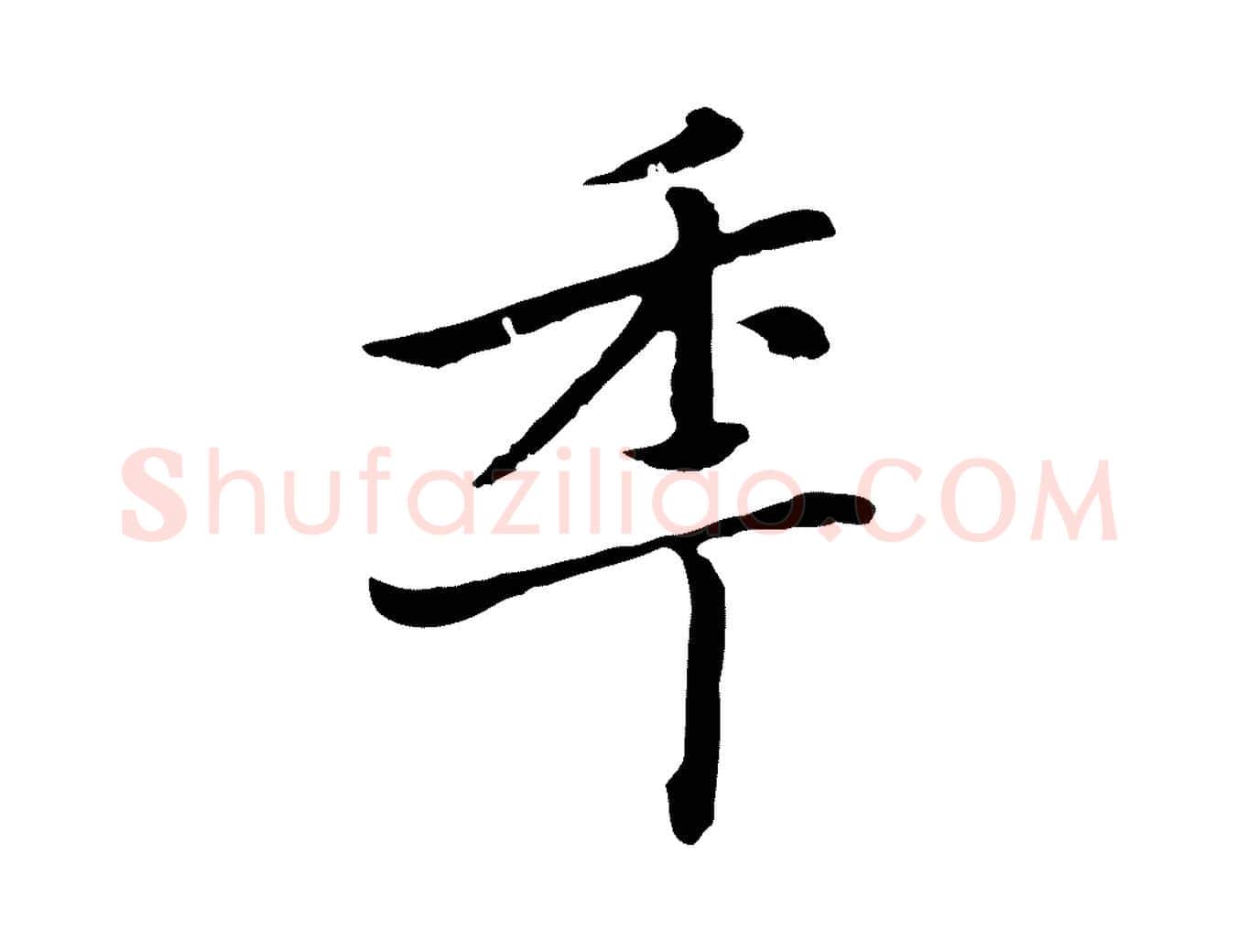 年毛笔行楷写法,摘自元代乃贤南城咏古