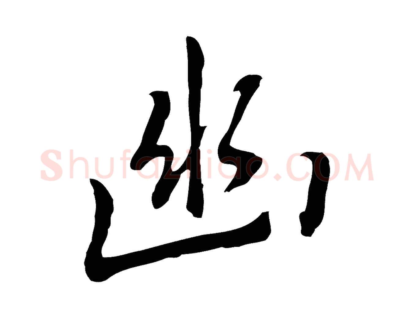 幽毛笔行楷写法,摘自元代乃贤南城咏古