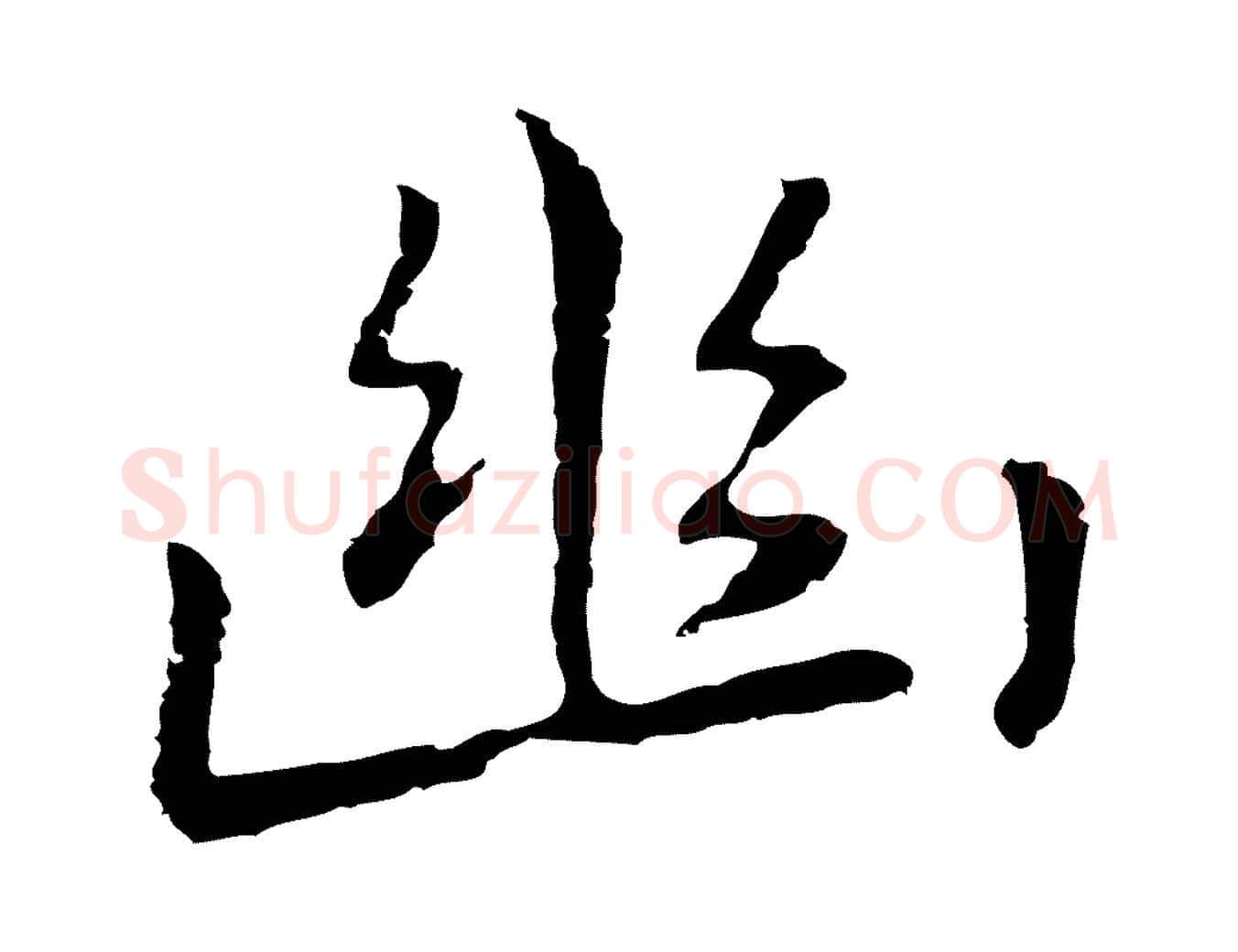 幽毛笔行楷写法,摘自元代乃贤南城咏古