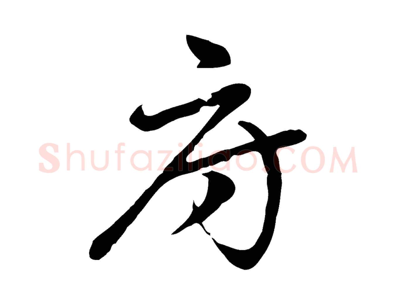 府毛笔行楷写法,摘自元代乃贤南城咏古