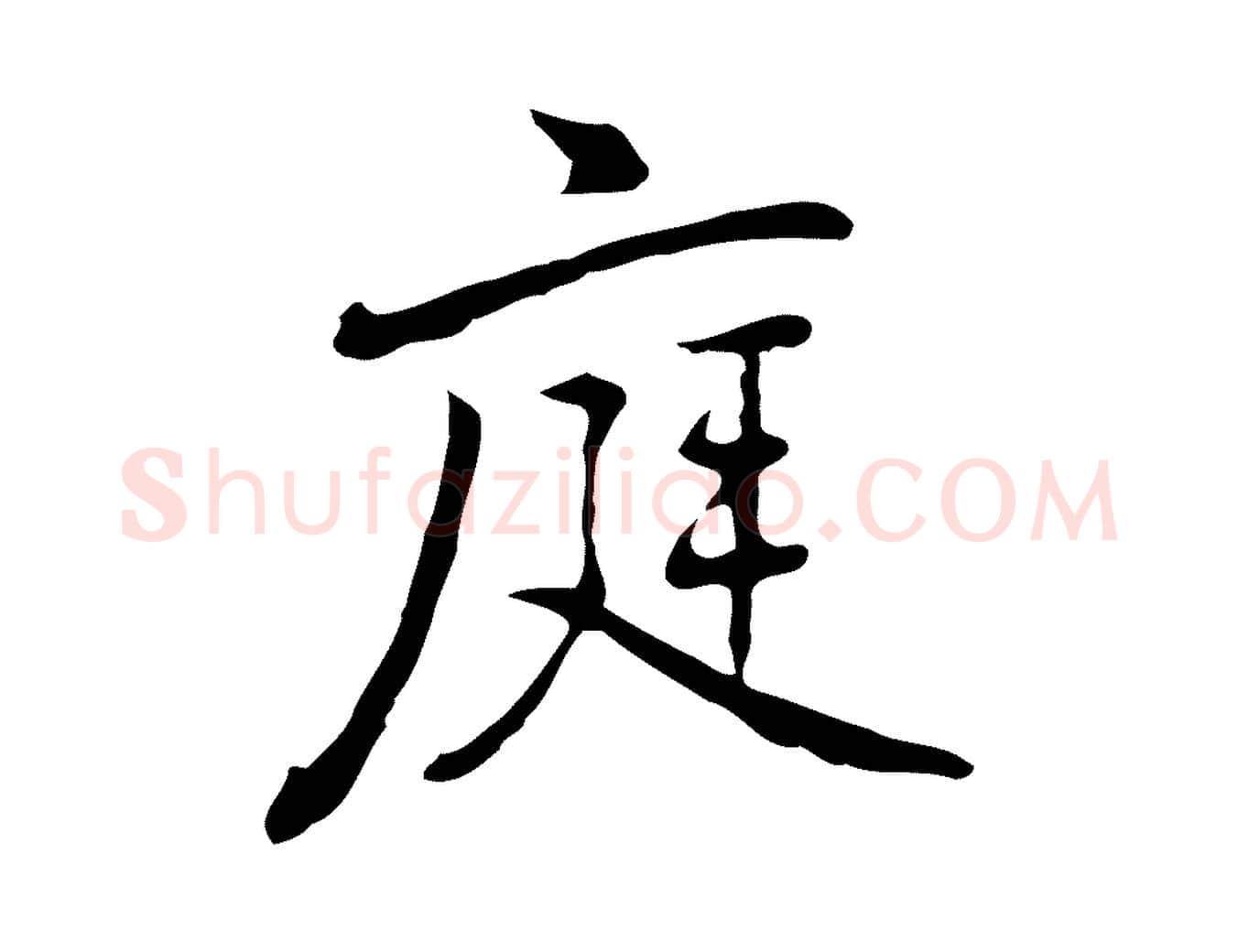 庭毛笔行楷写法,摘自元代乃贤南城咏古