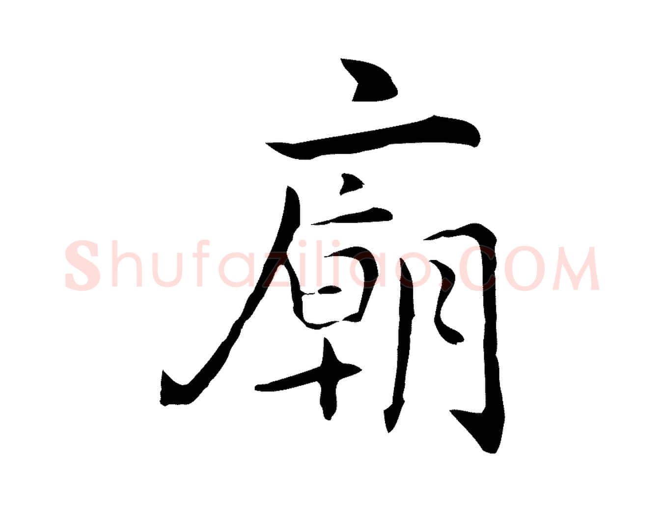 廟毛笔行楷写法,摘自元代乃贤南城咏古