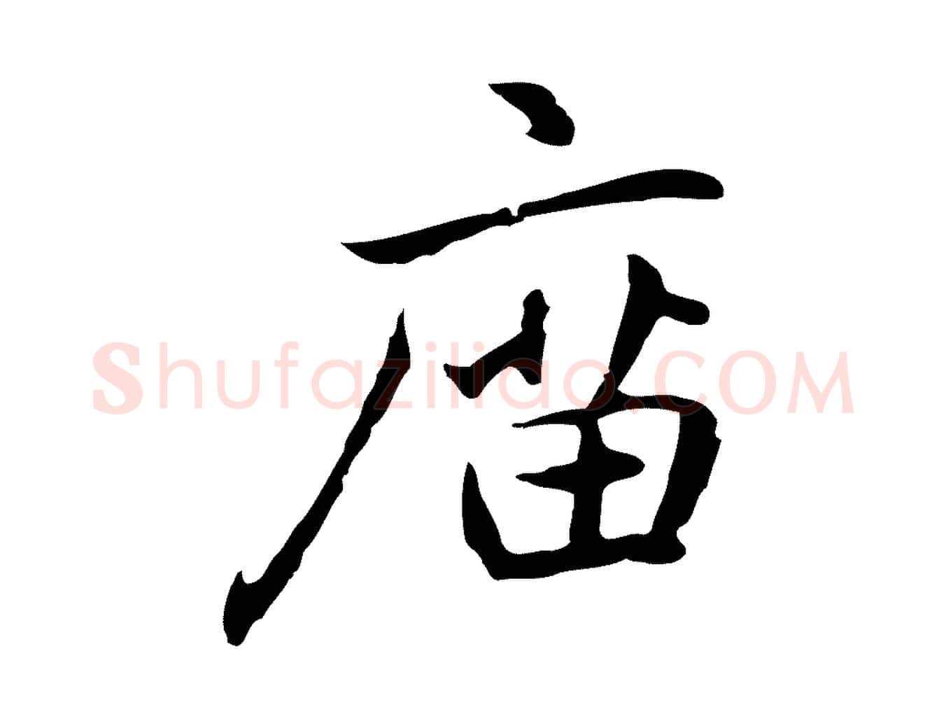 廟毛笔行楷写法,摘自元代乃贤南城咏古