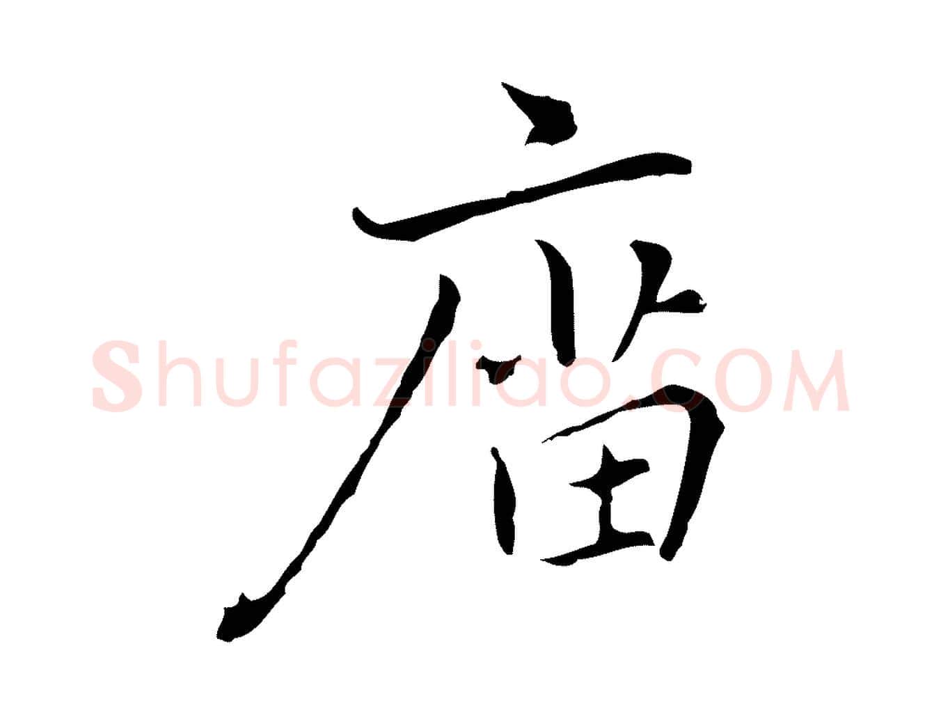 廟毛笔行楷写法,摘自元代乃贤南城咏古