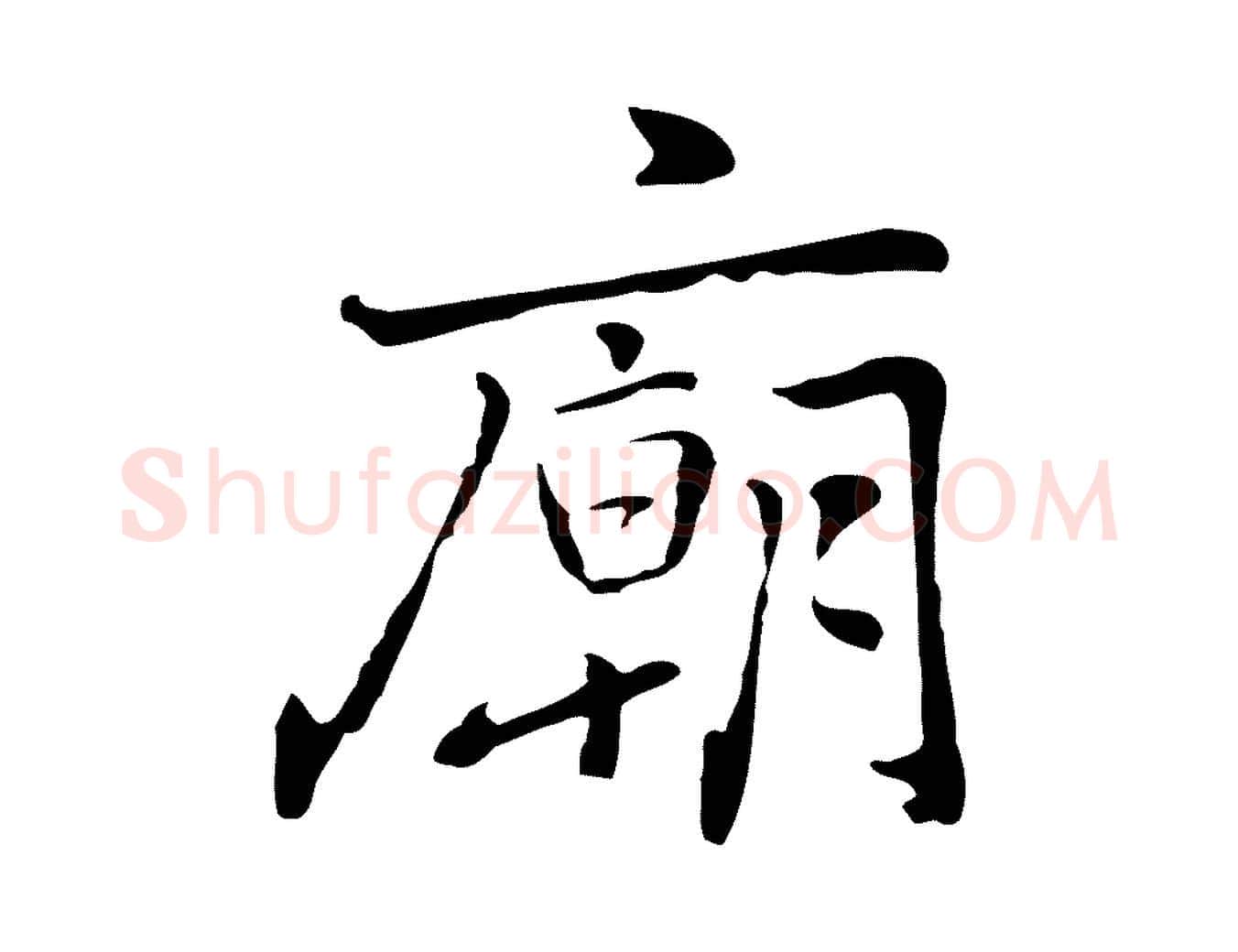 廟毛笔行楷写法,摘自元代乃贤南城咏古