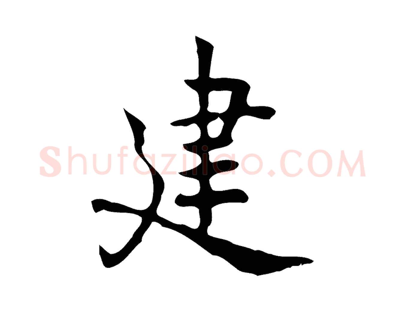 建毛笔行楷写法,摘自元代乃贤南城咏古