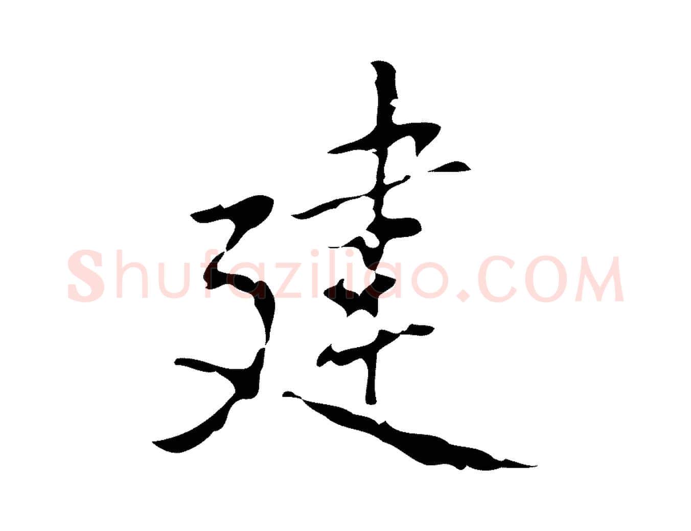 建毛笔行楷写法,摘自元代乃贤南城咏古