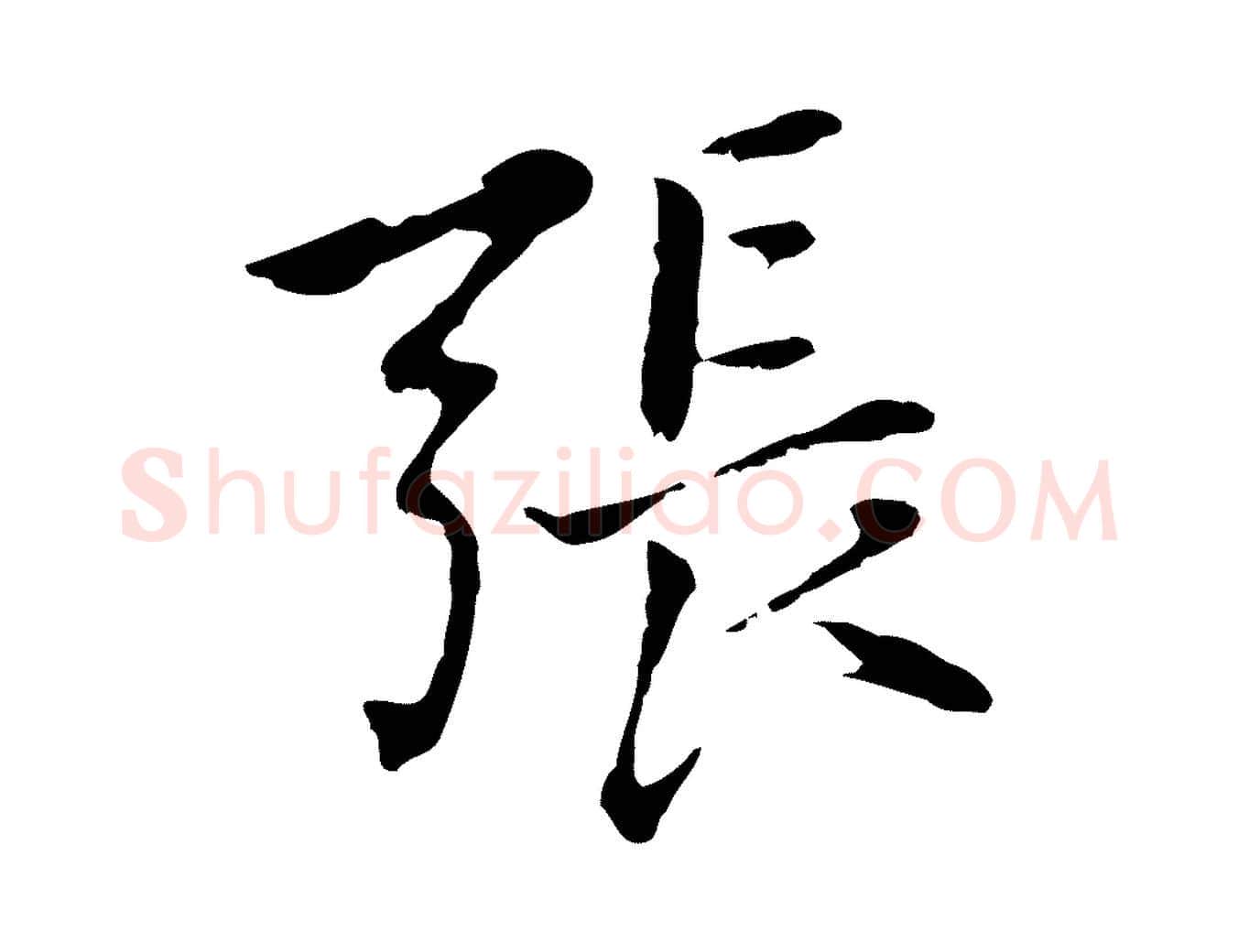張毛笔行楷写法,摘自元代乃贤南城咏古