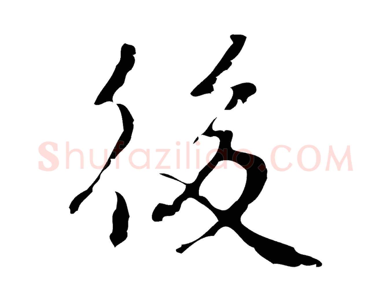 後毛笔行楷写法,摘自元代乃贤南城咏古