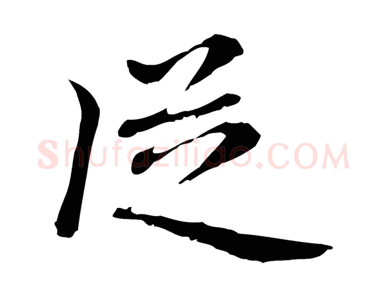從毛笔行楷写法,摘自元代乃贤南城咏古