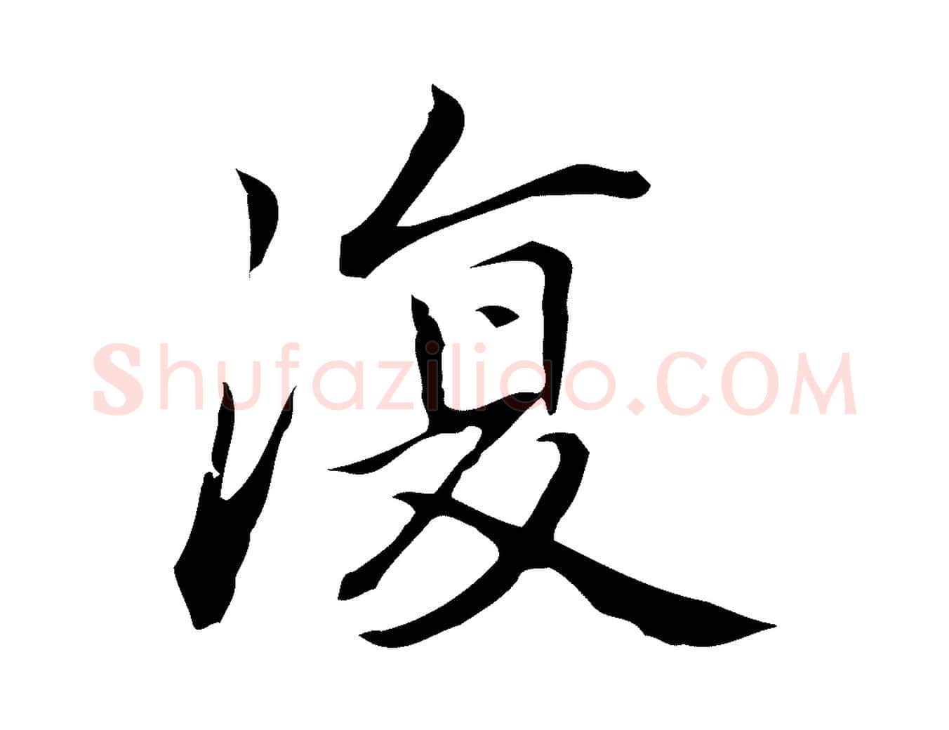 復毛笔行楷写法,摘自元代乃贤南城咏古