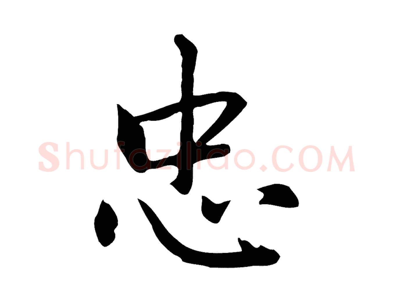 忠毛笔行楷写法,摘自元代乃贤南城咏古