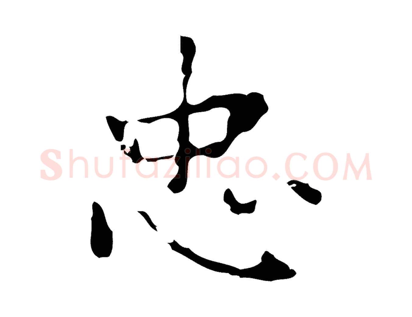 忠毛笔行楷写法,摘自元代乃贤南城咏古