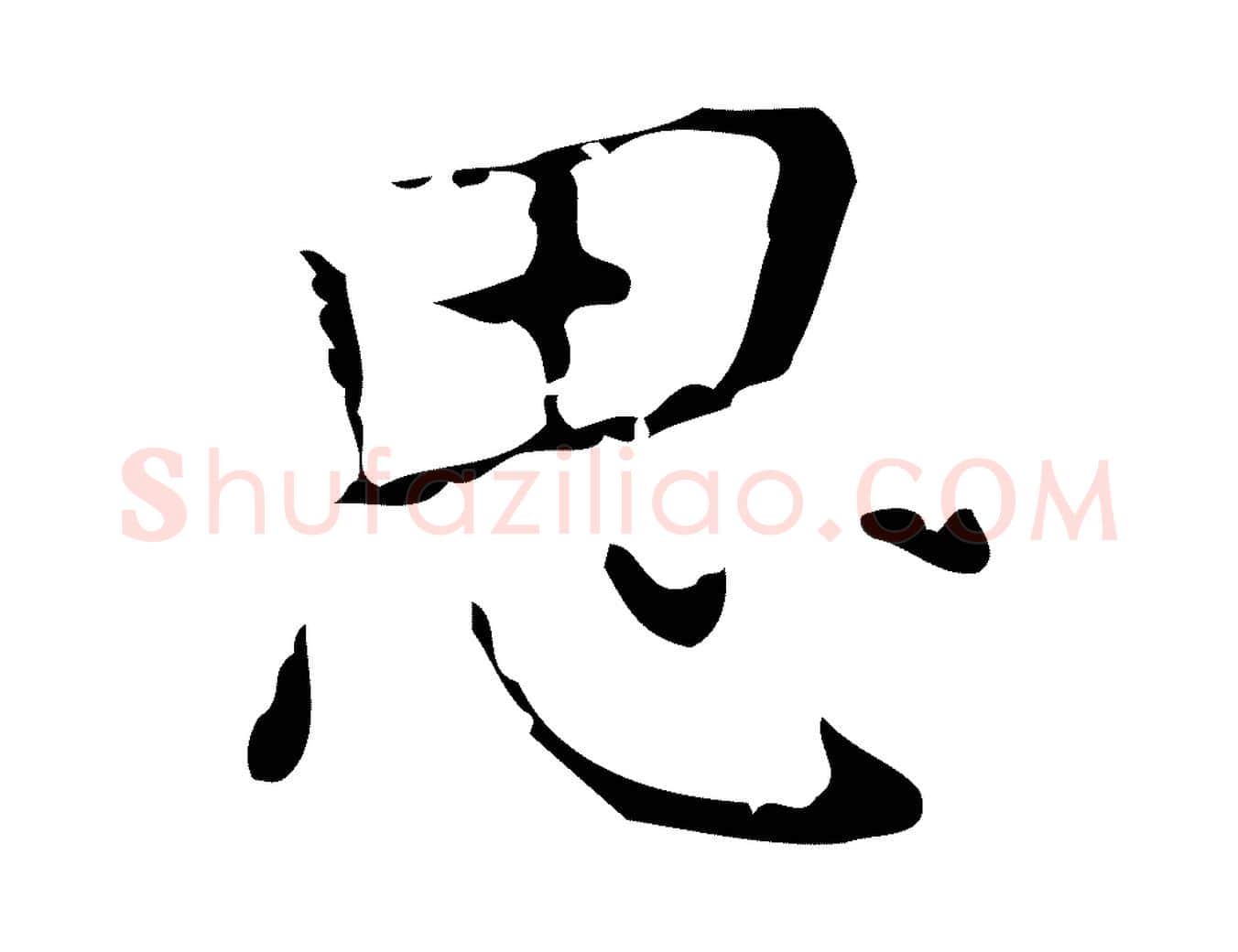 思毛笔行楷写法,摘自元代乃贤南城咏古