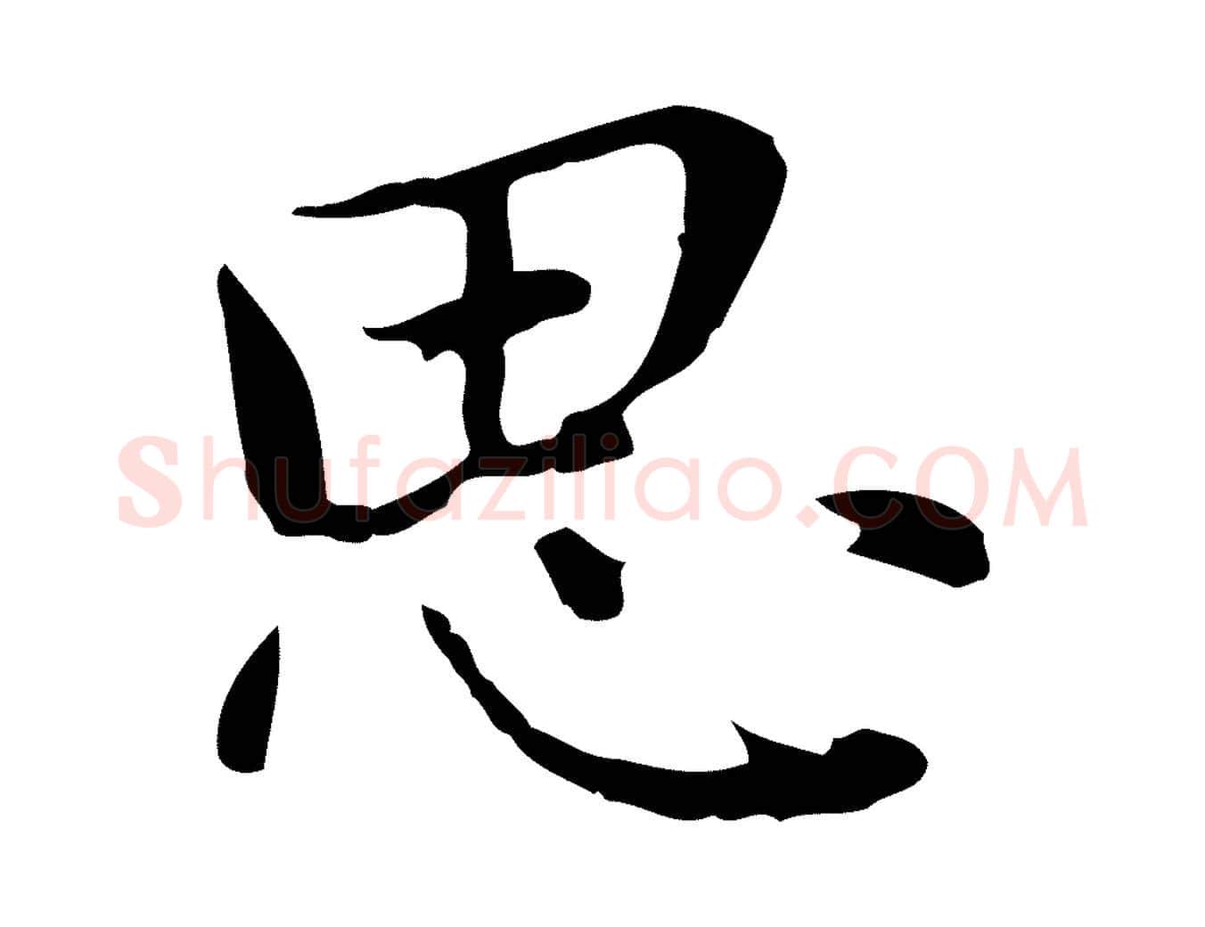 思毛笔行楷写法,摘自元代乃贤南城咏古