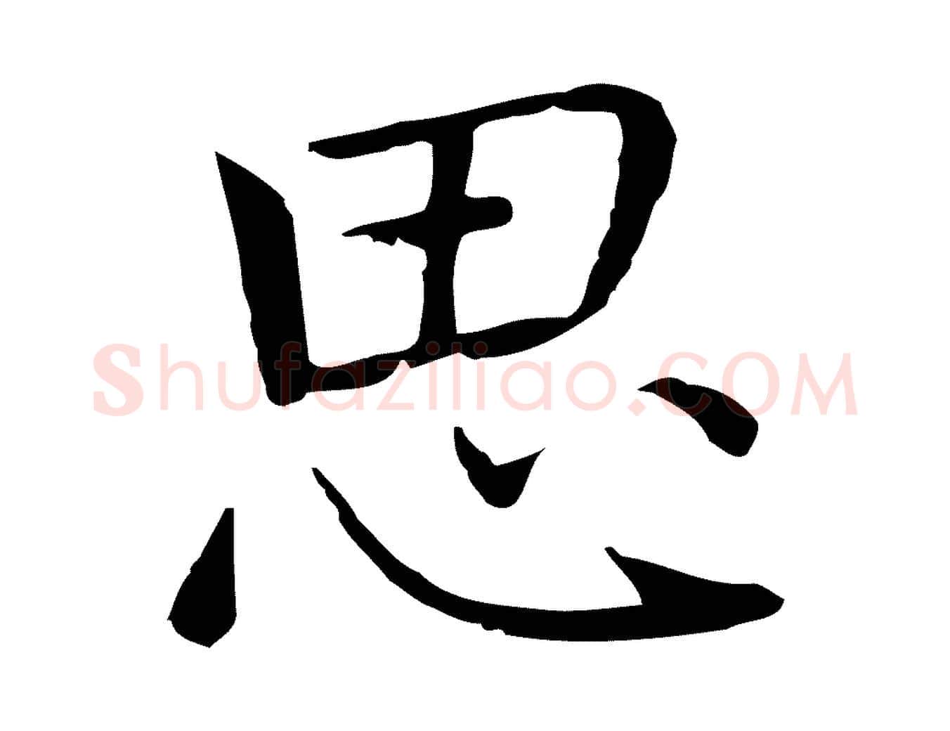 思毛笔行楷写法,摘自元代乃贤南城咏古